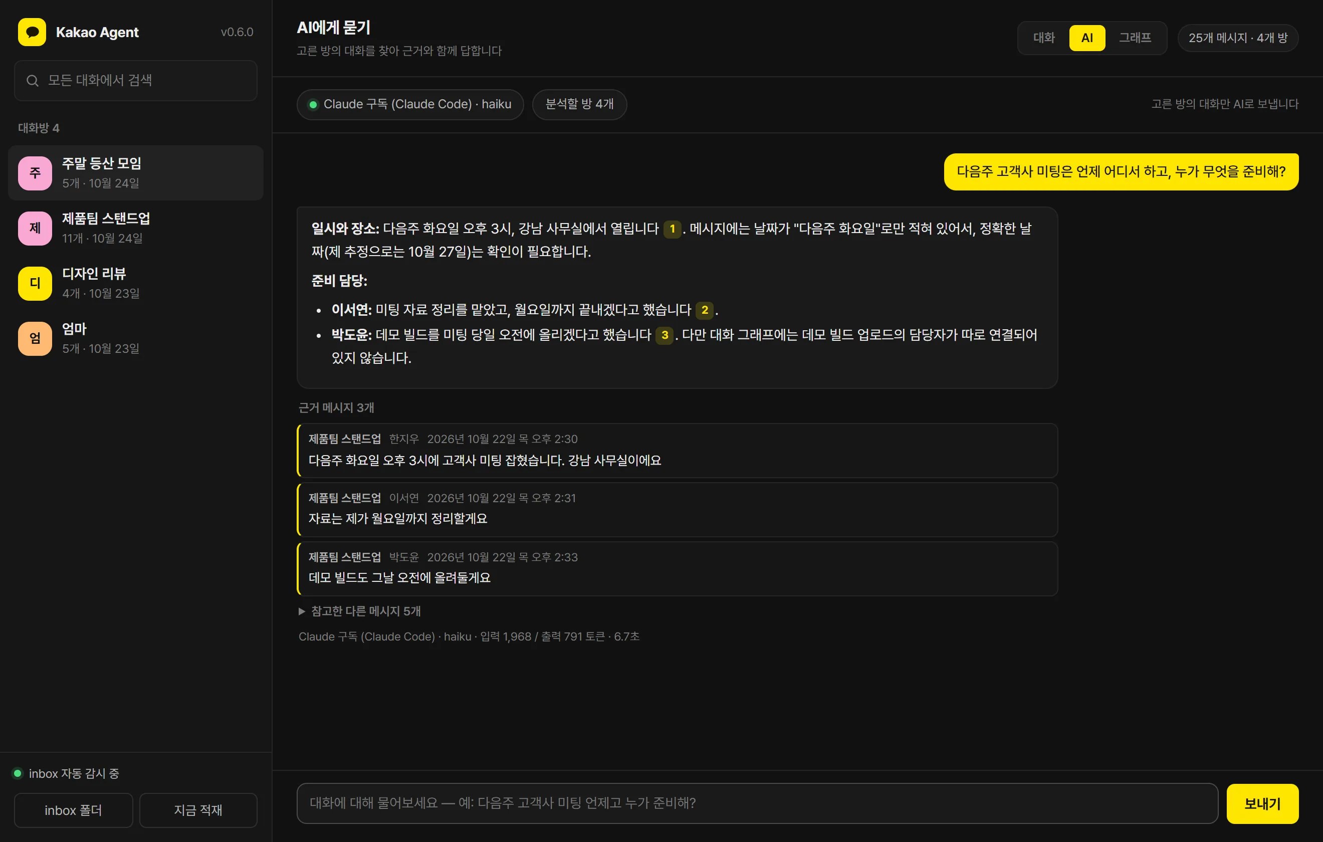AI 탭: 예시 대화에서 고객사 미팅 일정을 묻자 근거 메시지 번호와 함께 답한 화면