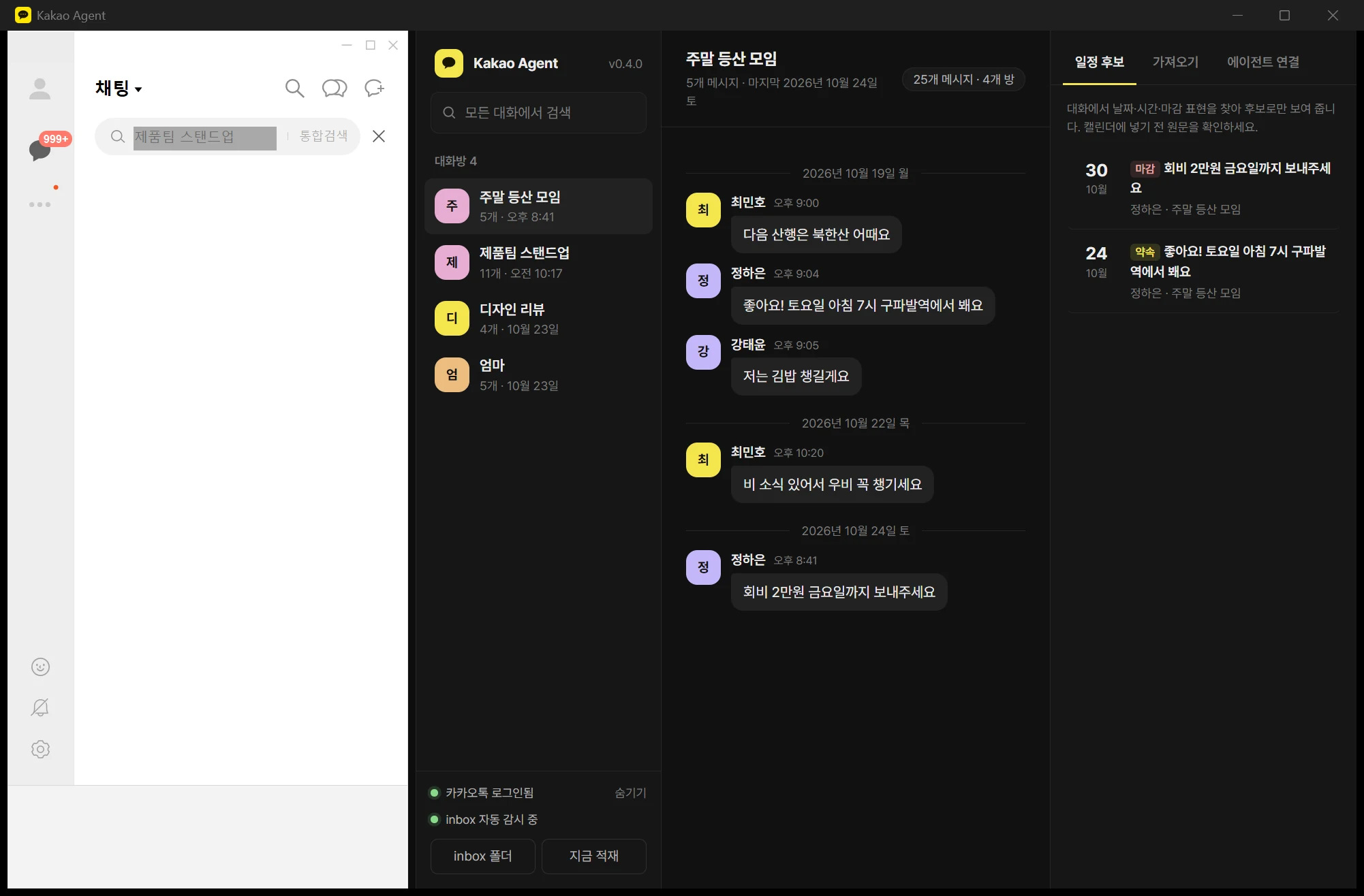 Kakao Agent 앱 화면: 왼쪽에 PC 카카오톡, 오른쪽에 쌓인 대화방과 일정 후보